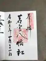 若宮八幡社の御朱印