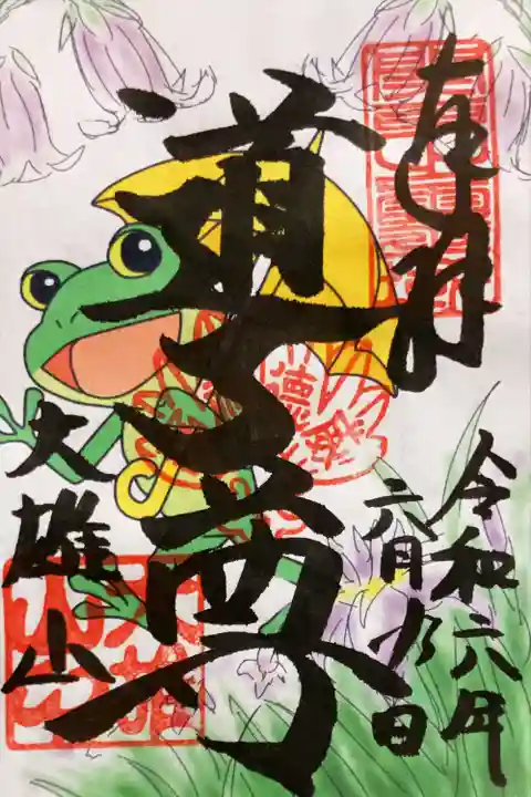 最乗寺(道了尊)の御朱印