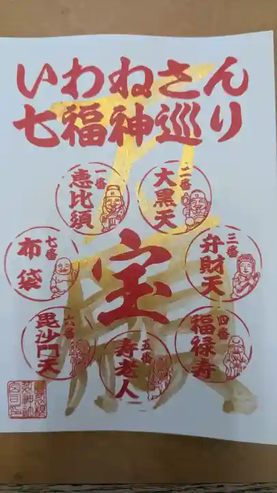 磐裂根裂神社の御朱印