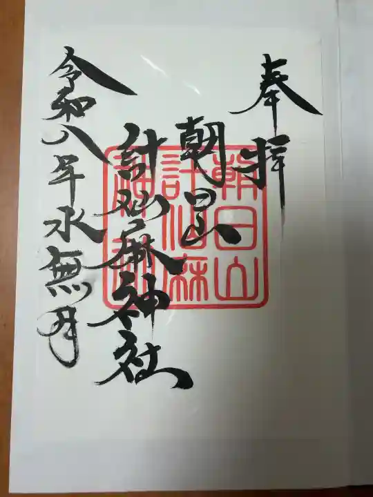 朝日山計仙麻神社の御朱印