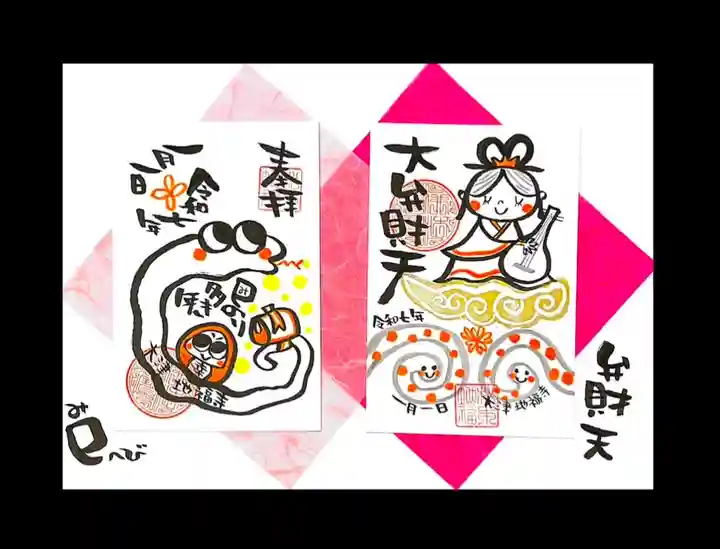 松本山 地福禅寺の御朱印