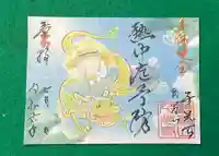 千光寺の御朱印