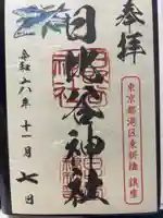 日比谷神社の御朱印