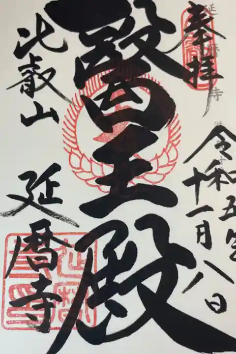 比叡山延暦寺 根本中堂(東塔)
神仏霊場巡礼