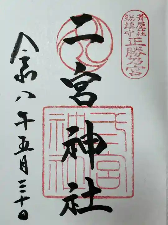 二宮神社の御朱印