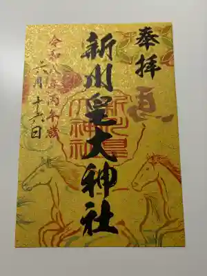 新川皇大神社の御朱印