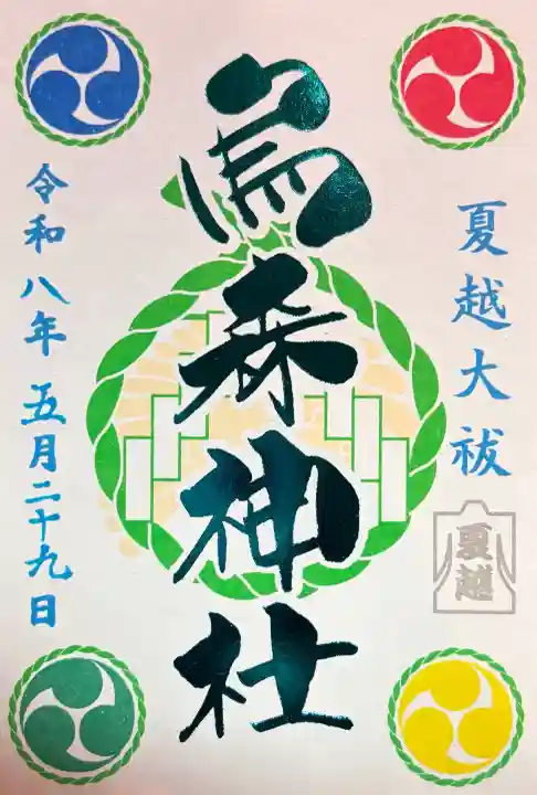 烏森神社の御朱印