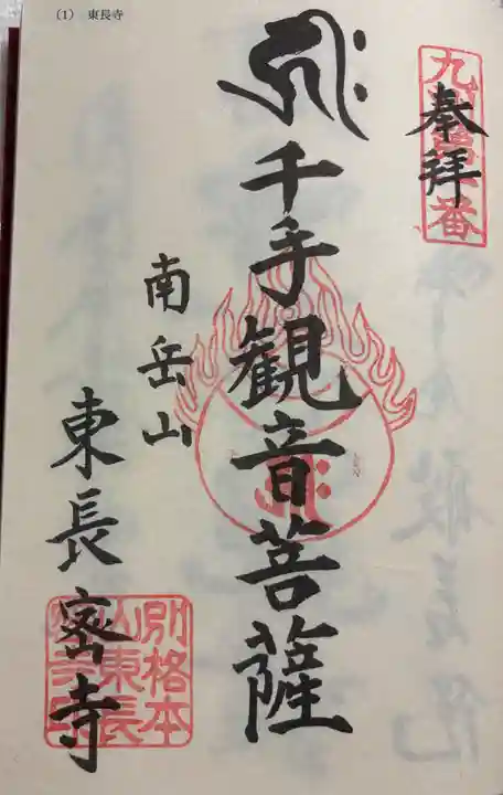 東長寺の御朱印