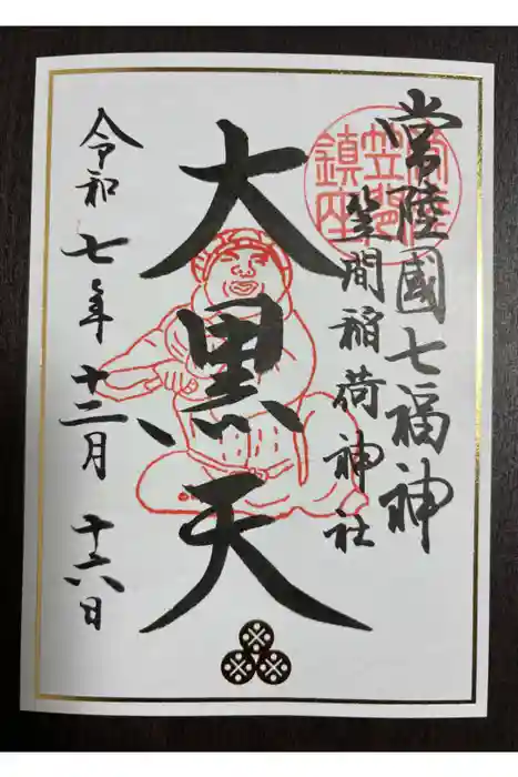 笠間稲荷神社の御朱印