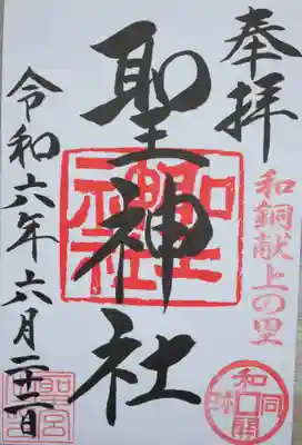 聖神社(埼玉県)