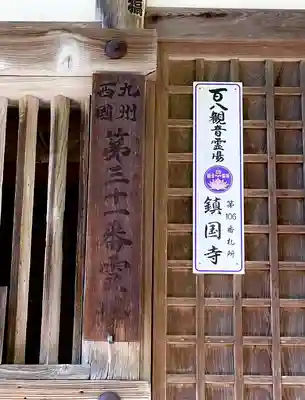 鎮國寺のその他建物