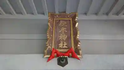 伏木神社のその他建物