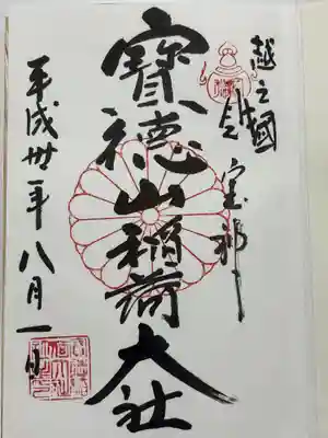 宝徳山稲荷大社(新潟県)