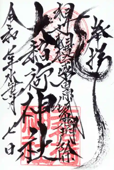 大稲荷神社の御朱印