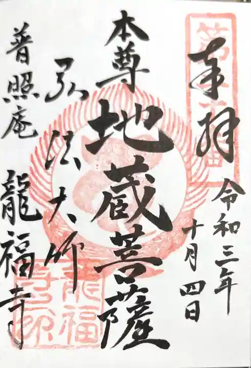 龍福寺(普照庵 龍福寺)の御朱印