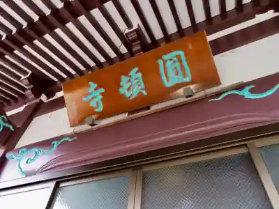 円頓寺の本殿・本堂