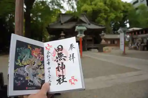 田無神社の御朱印