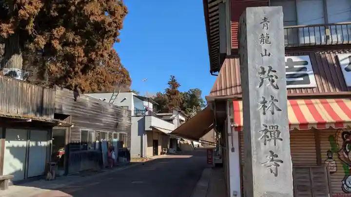 茂林寺のその他建物
