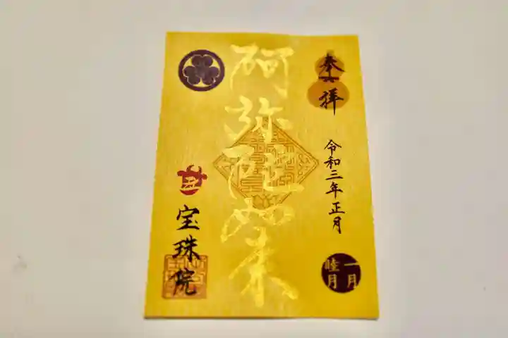 増上寺塔頭 三縁山 宝珠院の御朱印