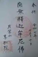 喜松院の御朱印