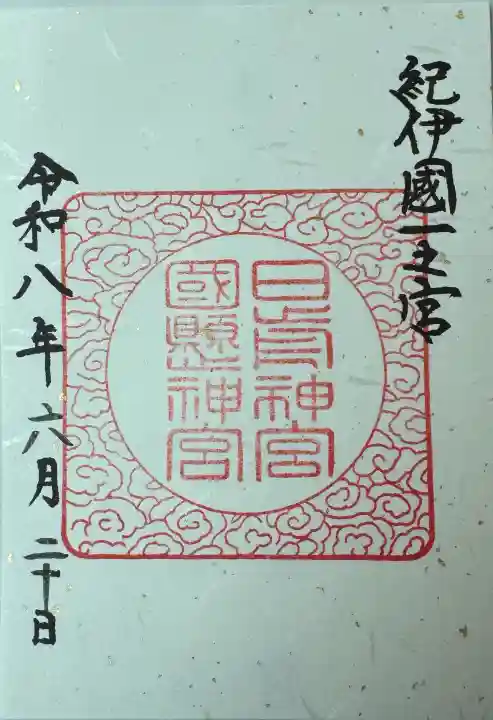 日前神宮・國懸神宮の御朱印