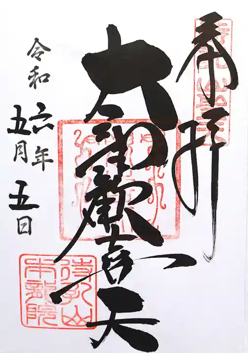 待乳山聖天(本龍院)(東京都)