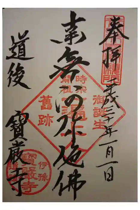 宝厳寺の御朱印