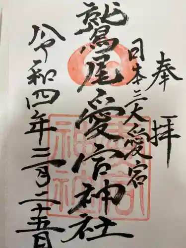 鷲尾愛宕神社の御朱印