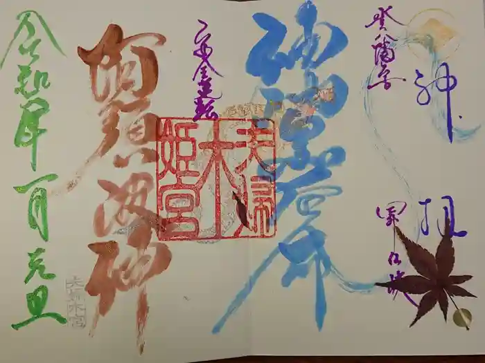 夫婦木神社姫の宮の御朱印