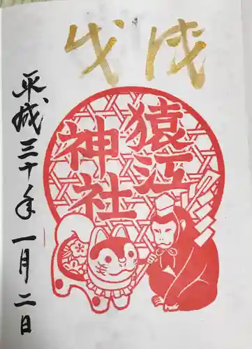 猿江神社の御朱印