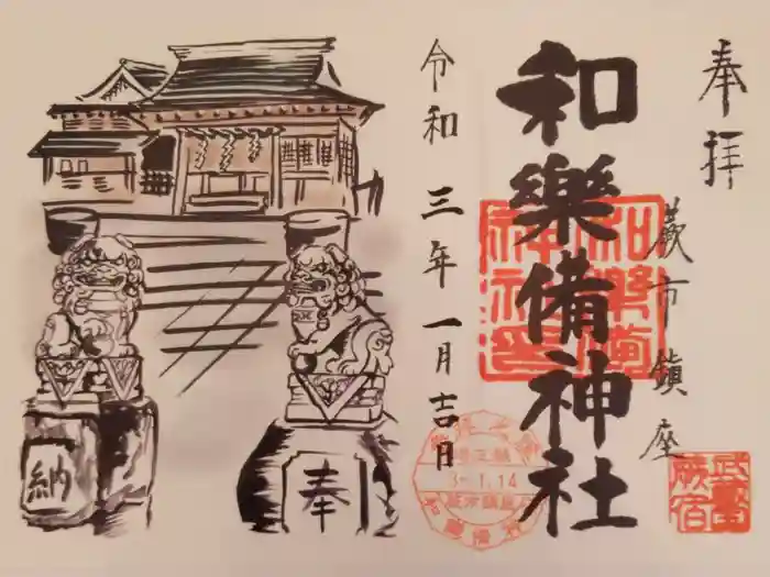 和樂備神社の御朱印