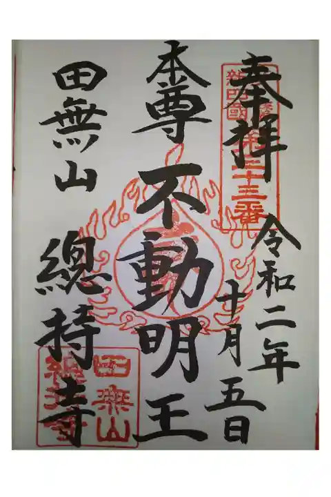 関東三十六不動尊霊場