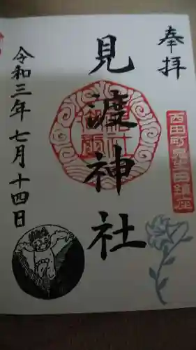 見渡神社の御朱印