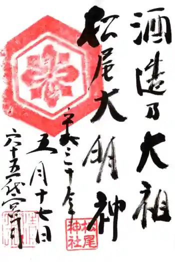 佐香神社の御朱印 2018年05月