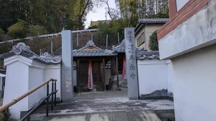 専念寺(滋賀県)