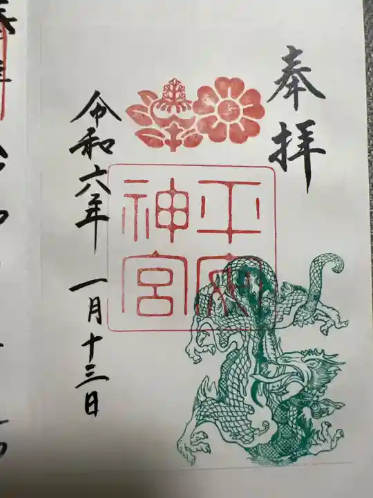 平安神宮の御朱印