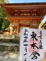 日吉大社の御朱印