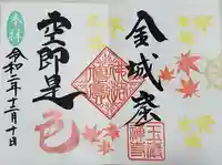 玉巌寺の御朱印