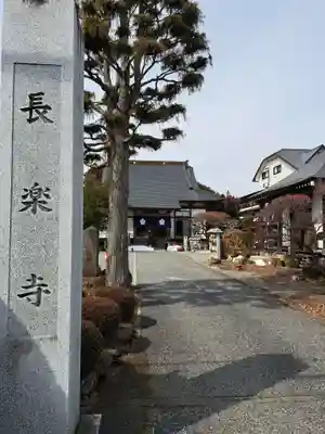 長楽寺(栃木県)