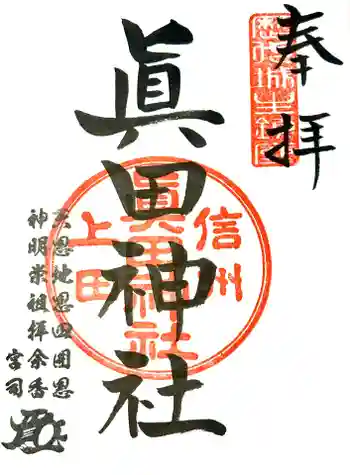 眞田神社の御朱印 2017年06月