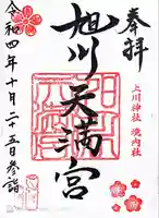 旭川天満宮の御朱印