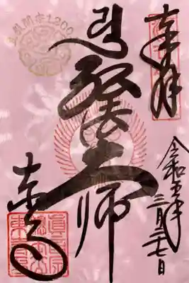 1200年の特別御朱印