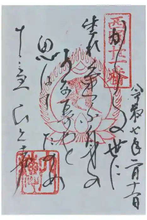 穴太寺の御朱印