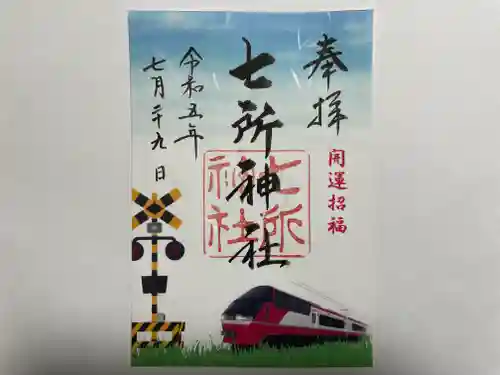 七所神社(愛知県)