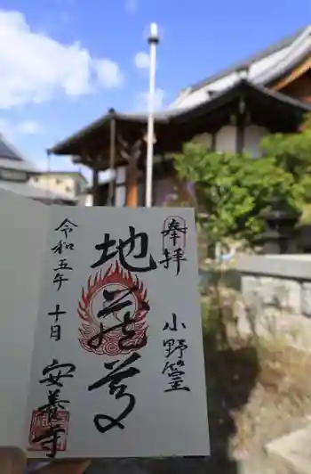 安養寺の御朱印 2023年10月