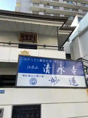 清水寺(東京都)