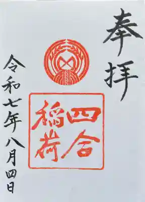 四合稲荷神社(東京都)