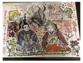 縣主神社の御朱印 2026年03月
