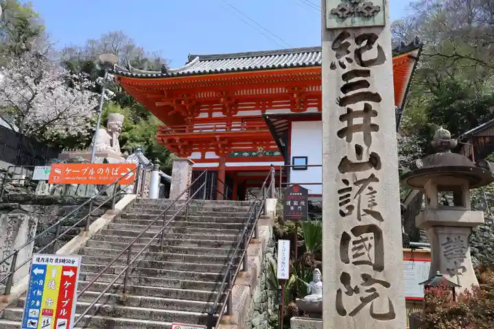 金剛宝寺(紀三井寺)(和歌山県)