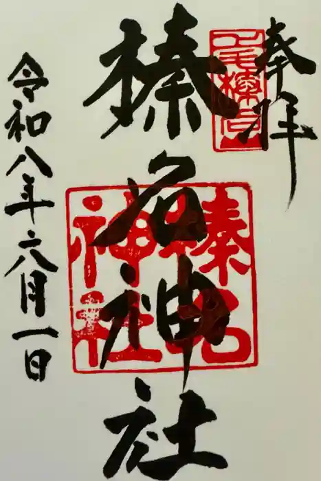 榛名神社の御朱印